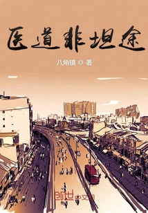 醫(yī)道非坦途