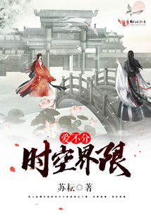 愛不分時空界限