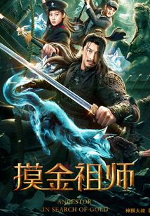 摸金祖师