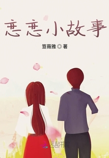 恋恋小故事