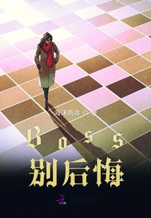 Boss別后悔