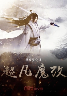 超凡魔改