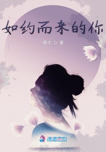 如約而來的你