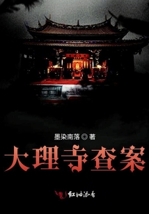 大理寺查案