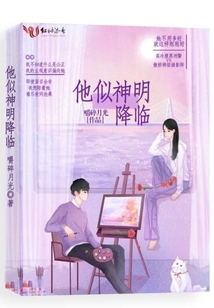 他似神明降臨