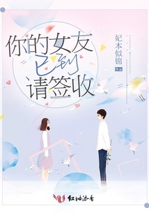 你的女友已到請簽收
