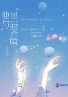 他與星辰齊肩在線閱讀