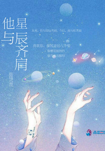 他與星辰齊肩