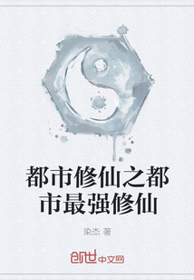 都市修仙之都市最強修仙