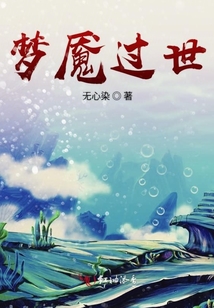 夢魘過世