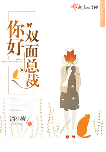 你好雙面總裁