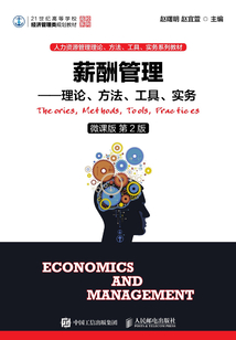 薪酬管理：理論、方法、工具、實務（微課版 第2版）