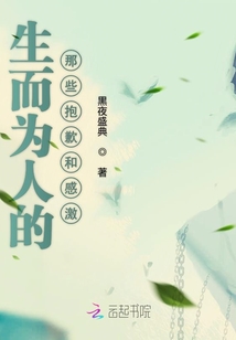 生而為人的那些抱歉和感激