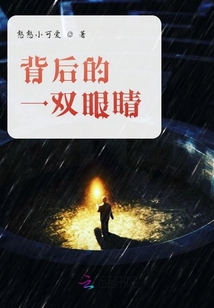 背后的一雙眼睛