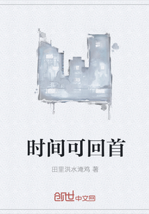 時(shí)間可回首