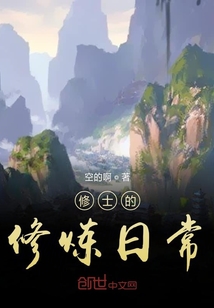 修士的修煉日常