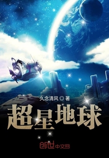 超星地球