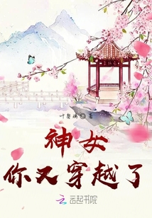 神女你又穿越了