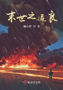 末世之逼良