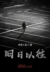 舊日以往