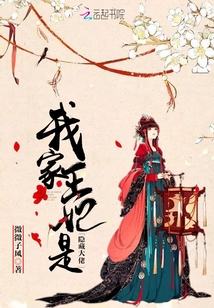 我家王妃是隱藏大佬