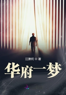 華府一夢