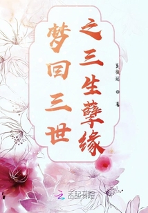 夢回三世之三生孽緣