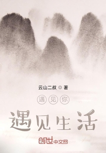 遇見你，遇見生活