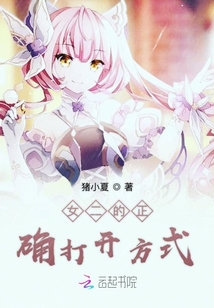 女二的正確打開方式