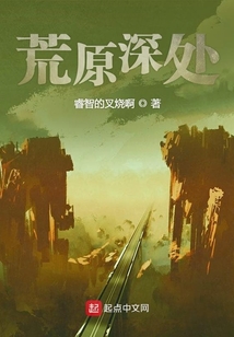 荒原深處
