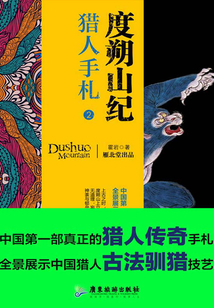 度朔山紀:獵人手札2