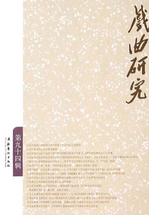 戏曲研究（94）
