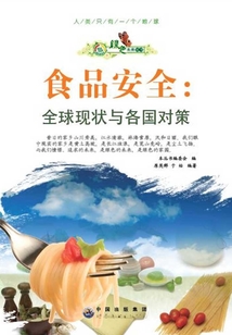 食品安全：全球現狀與各國對策