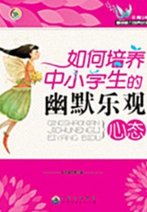 如何培養中小學生的幽默樂觀心態