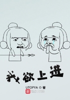 我欲上進在線閱讀
