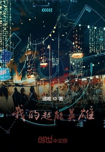 我的超能英雄