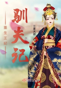 重生王妃馴夫記