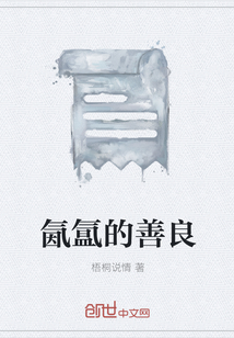 氤氳的善良