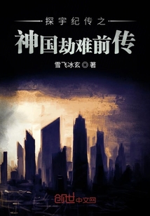 探宇紀傳之神國劫難前傳