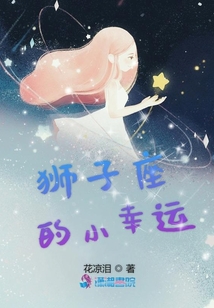 獅子座的小幸運(yùn)