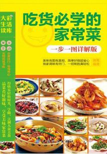 吃貨必學(xué)的家常菜（一步一圖詳解版）