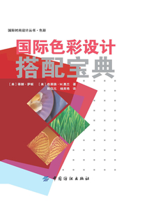 國際色彩設計搭配寶典