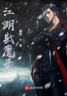 江湖戡魔录