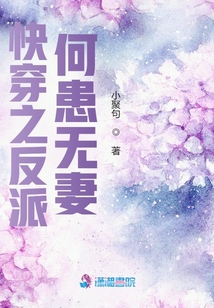 快穿之反派何患無妻