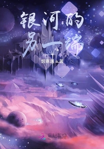 銀河的另一端