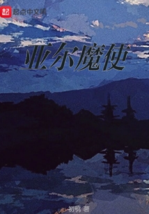 亞爾魔使