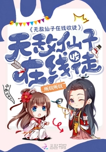 無敵仙子在線收徒