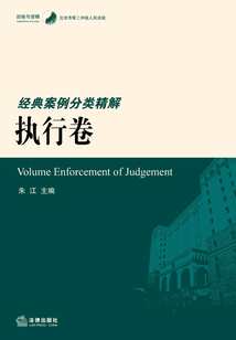 北京市第二中級人民法院經典案例分類精解(執行卷)