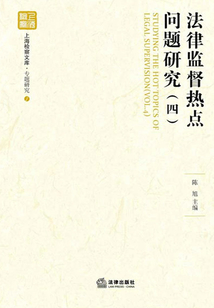 法律監(jiān)督熱點問題研究（四）