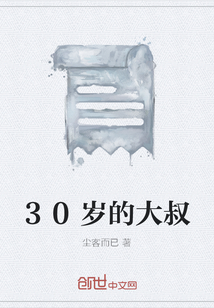 30歲的大叔